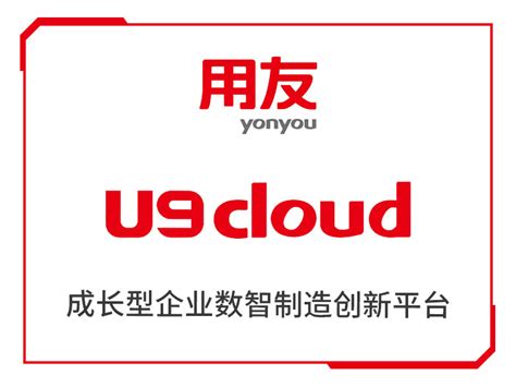 再获殊荣！用友U9 cloud荣获“2022中国制造业云ERP状元奖” - 企业 - 中国产业经济信息网