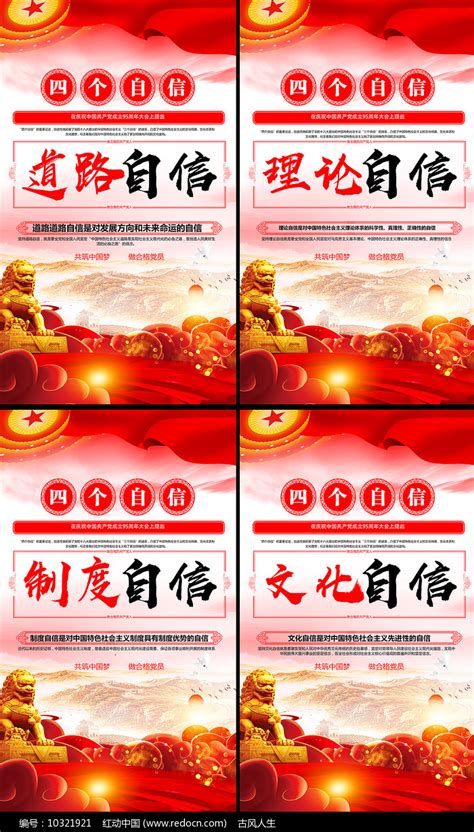 四个自信展板图片下载_红动中国