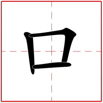 三在田字格正确书写格式图片 起笔不碰线向上碰线再向下碰线
