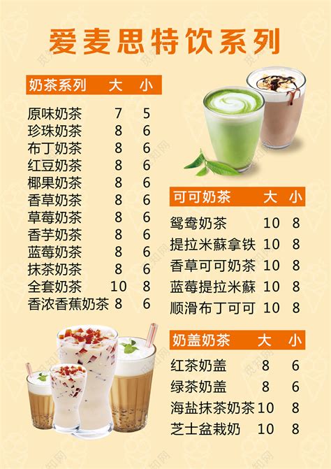 奶茶奶盖提拉米苏盆栽奶拿铁饮料价格表饮品价目表图片下载 - 觅知网