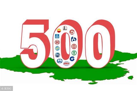 2019中国企业500强图册_360百科