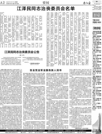 南京日报社数字报刊-江泽民同志治丧委员会名单