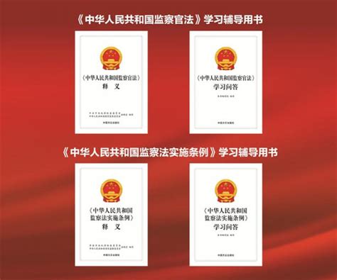 监察官法、监察法实施条例释义等学习辅导用书出版_北京日报网