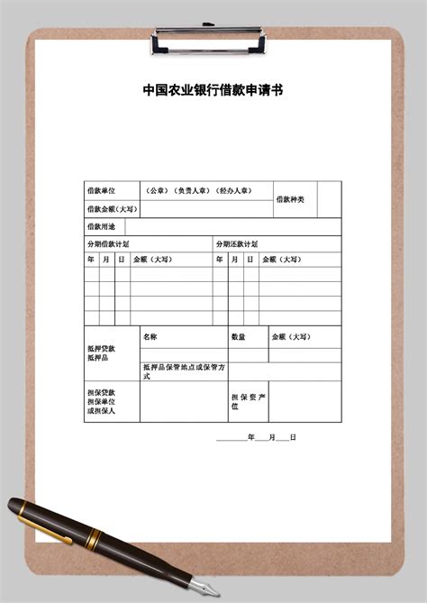 中国农业银行借款申请书Word模板_中国农业银行借款申请书Word模板下载_其他-脚步网