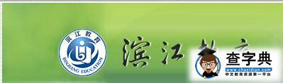 2020杭州滨江区173家校外培训机构恢复名单一览- 杭州本地宝