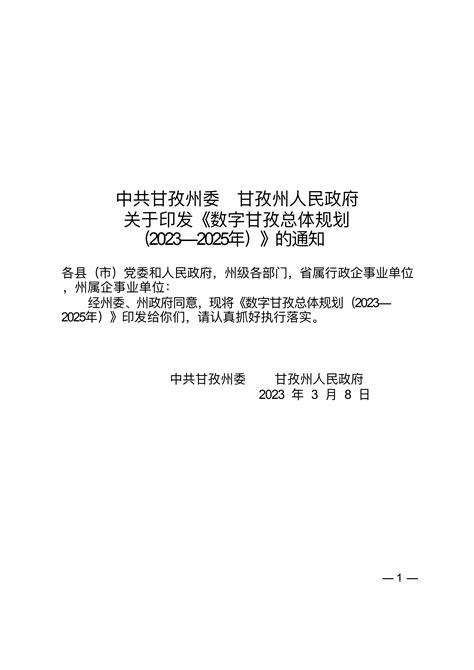 数字甘孜总体规划（2023—2025年） - 甘孜藏族自治州人民政府网站