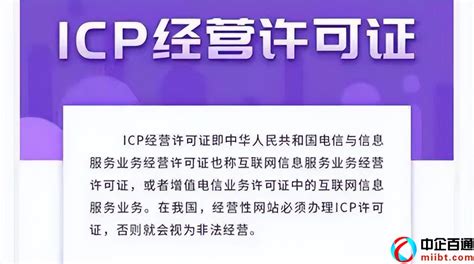 增值电信业务ICP许可证办理指南(代办要求及说明)-中企百通|互联网许可证、通信资质办理专家