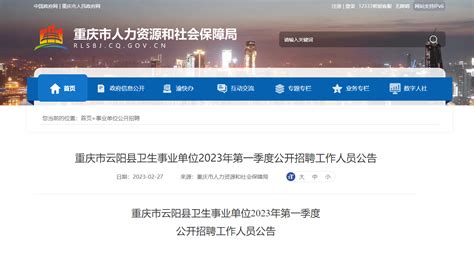2023年第一季度重庆云阳县卫生事业单位公开招聘工作人员（网上报名时间3月5日-9日）