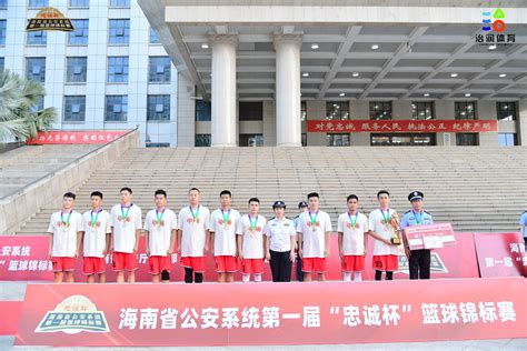 海南省公安系统第一届“忠诚杯”篮球锦标赛海口收官_ 其它__爱动体_专注您身边的体育