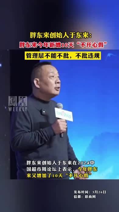 胖东来创始人于东来：胖东来今年新增10天“不开心假”管理层不能不批，不批违规#胖东来_凤凰网视频_凤凰网