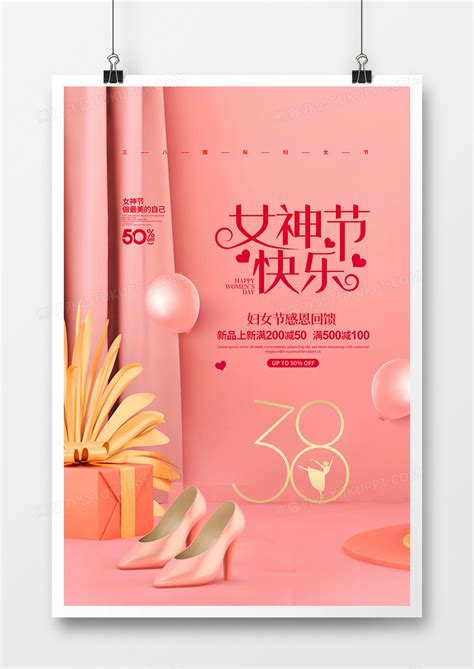 粉色c4d简约女神节快乐妇女节促销宣传海报设计图片下载_psd格式素材_熊猫办公