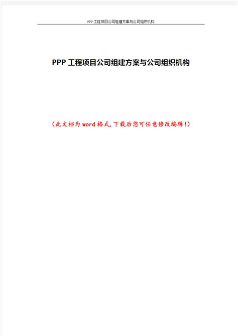 ppp项目公司组建方案(docx56页)Word模板下载_熊猫办公