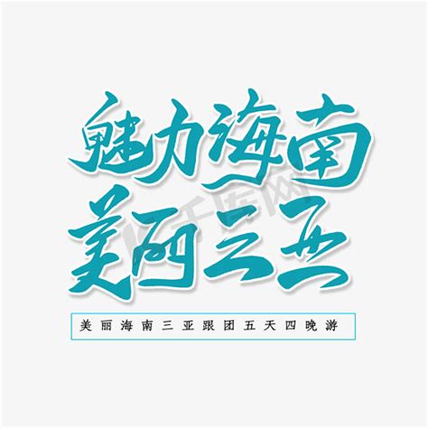 三亚旅游宣传海报ps艺术字体-三亚旅游宣传海报ps字体设计效果-千库网