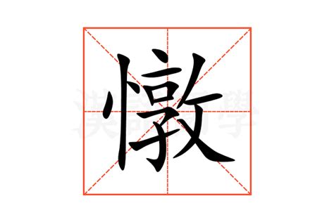 憞的意思,憞的解释,憞的拼音,憞的部首,憞的笔顺-汉语国学