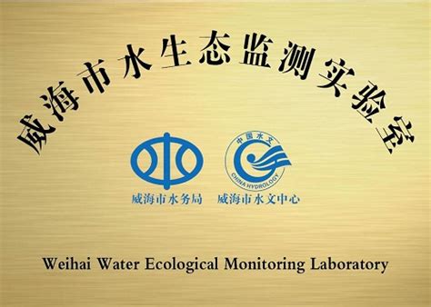 又一创新亮点！山东威海市成立首个水生态监测实验室 - 华安实验室设计
