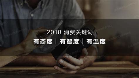 《2018年度大众消费趋势洞察报告》发布，美团点评细数年度消费关键词_凤凰网