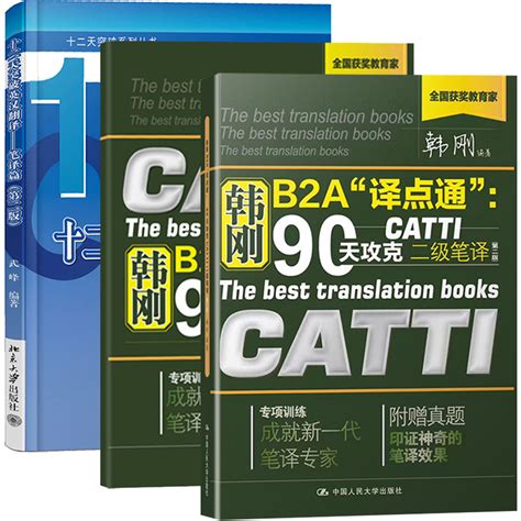 备考2021新版CATTI二级笔译官方教材 二级英语笔译实务综合能力全-阿里巴巴