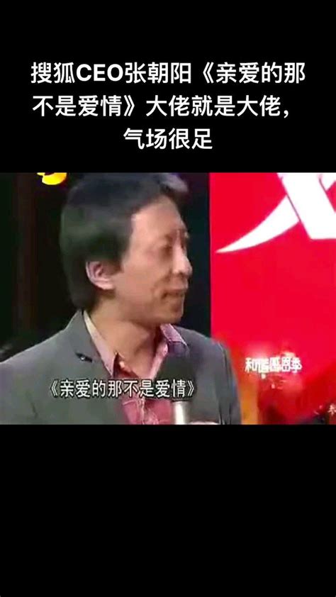 搜狐CEO张朝阳演唱亲爱的那不是爱情_腾讯视频