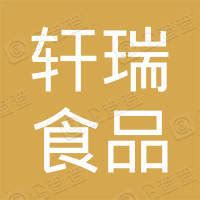 永州市轩瑞食品有限公司 - 企查查