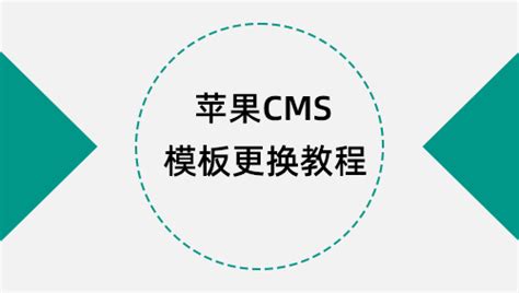 苹果CMS教程-苹果CMS内容管理系统 - 苹果CMS模板 - 苹果CMS教程 - 苹果CMS帮助 - maccms
