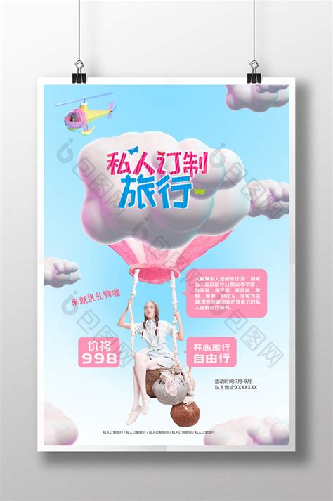 私人定制宣传海报PSD素材免费下载_红动中国