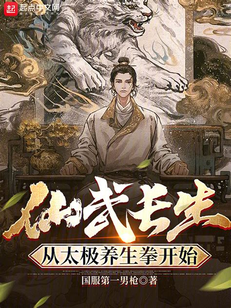 《仙武长生：从太极养生拳开始》小说在线阅读-起点中文网