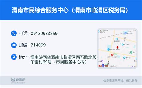 ☎️渭南市民综合服务中心（渭南市临渭区税务局）：0913-2933859 | 查号吧 📞
