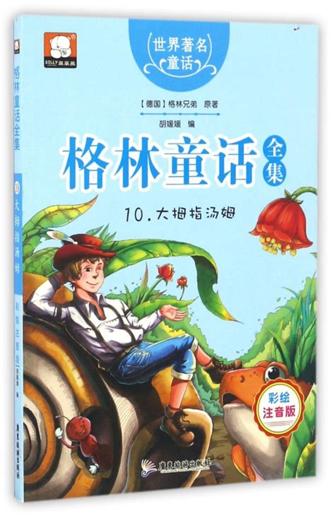 格林童话全集原版话世界儿童共享丛书注音彩绘版小学生中国儿童文学名著1一2二三年级必读注音版少年儿童阅读童话故事正版畅销书籍_虎窝淘