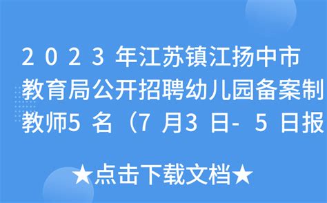 2023年江苏镇江扬中市教育局公开招聘幼儿园备案制教师5名（7月3日-5日报名）
