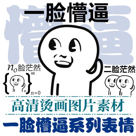 一脸懵的图片