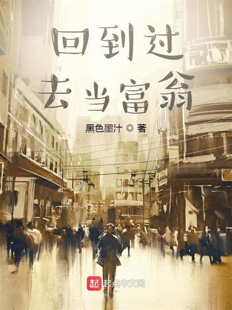 《回到过去当富翁》小说在线阅读-起点中文网