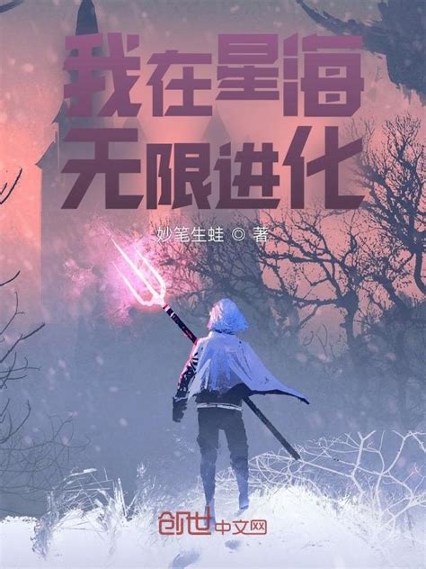 《我在星海无限进化》小说在线阅读-起点中文网