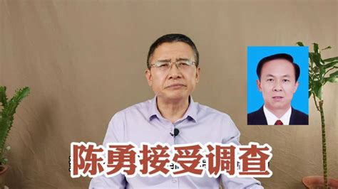 被查者|山东德州原市委书记陈勇受查，多名前下属被查吗？_腾讯视频