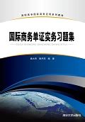 清华大学出版社-图书详情-《国际商务单证实务习题集》