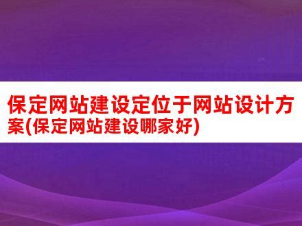 保定网站建设定位于网站设计方案(保定网站建设哪家好)_V优客