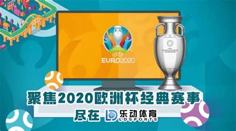 2020欧洲杯决赛时间是哪天(欧洲杯比赛结果表)_誉云网络