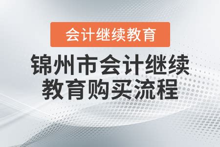 2021年辽宁省锦州市会计继续教育购买流程_东奥会计继续教育
