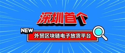 2天→4小时，盐田这一平台启用！_深圳新闻网
