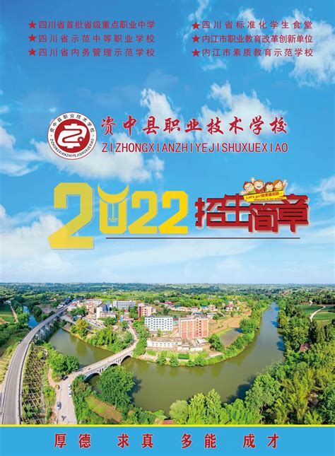2022年招生简章_四川省资中县职业技术学校