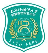 上海外国语大学附属奉贤实验小学章程 （2022年10月8日修订稿）