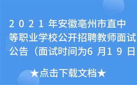 2021年安徽亳州市直中等职业学校公开招聘教师面试公告（面试时间为6月19日）