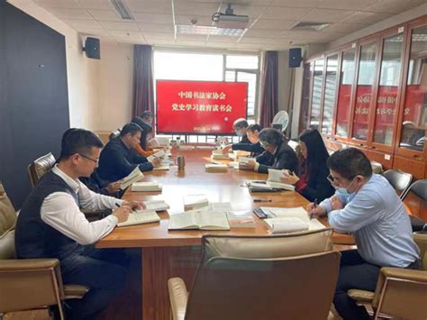 中国书法家协会党史学习教育读书会