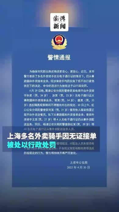 上海多名外卖骑手因无证接单，被处以行政处罚_凤凰网视频_凤凰网