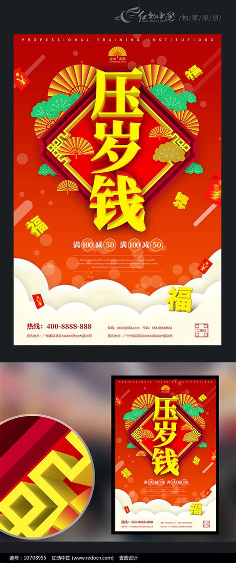 传统习俗压岁钱海报图片下载_红动中国