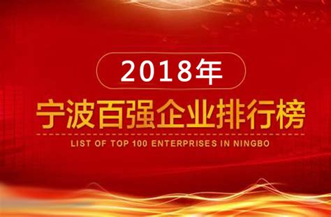 2018年宁波市百强企业完整榜单-宁波软件开发公司