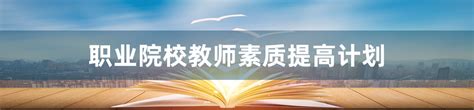 喜讯：学校获批成为中国特色高水平高职学校和专业建设计划建设单位-四川邮电职业技术学院