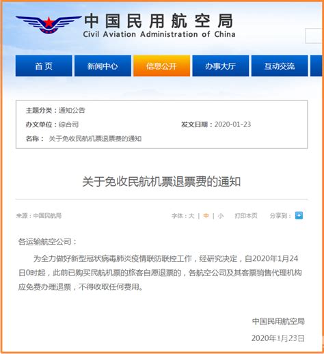 鉴于新型肺炎疫情 中国民航局要求机票免收退票费 - 航空要闻 - 航空圈——航空信息、大数据平台