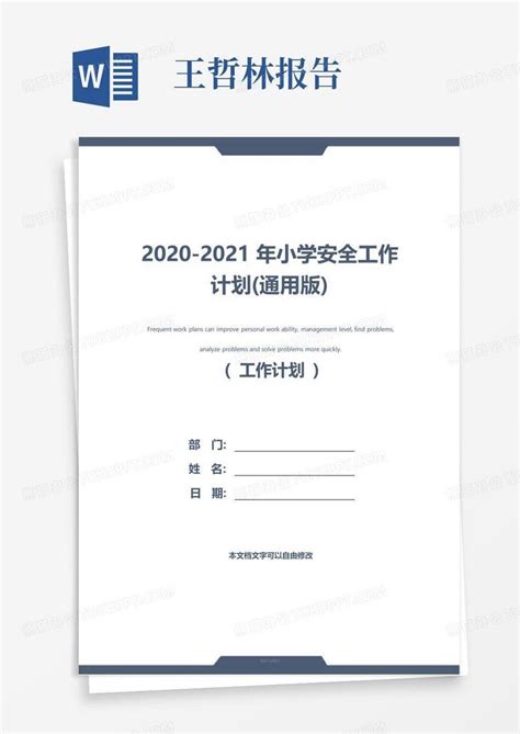 2020-2021年小学安全工作计划(通用版)_图文Word模板下载_编号lkjoawmo_熊猫办公
