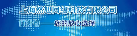上海IT外包服务公司_IT服务外包解决方案-然旭IT外包服务