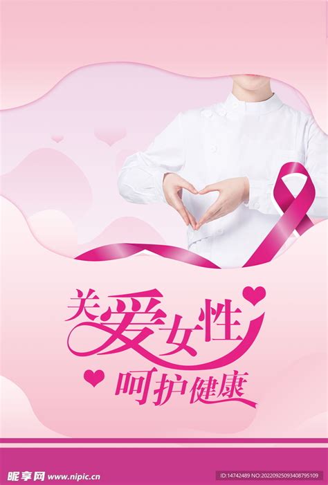 关爱女性健康文化墙设计图__海报设计_广告设计_设计图库_昵图网nipic.com